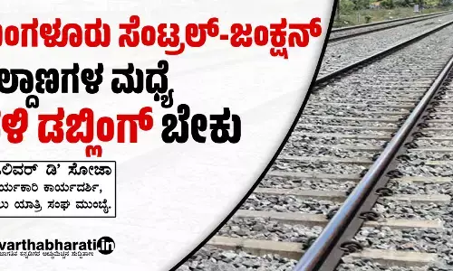 ಮಂಗಳೂರು ಸೆಂಟ್ರಲ್-ಜಂಕ್ಷನ್ ನಿಲ್ದಾಣಗಳ ಮಧ್ಯೆ ಹಳಿ ಡಬ್ಲಿಂಗ್ ಬೇಕು