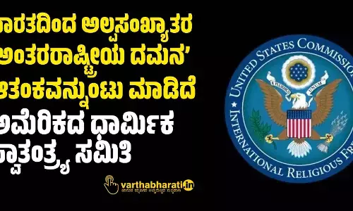 ಭಾರತದಿಂದ ಅಲ್ಪಸಂಖ್ಯಾತರ ‘ಅಂತರರಾಷ್ಟ್ರೀಯ ದಮನ’ ಆತಂಕವನ್ನುಂಟು ಮಾಡಿದೆ: ಅಮೆರಿಕದ ಧಾರ್ಮಿಕ ಸ್ವಾತಂತ್ರ್ಯ ಸಮಿತಿ