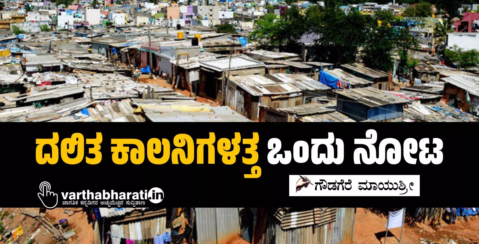 ದಲಿತ ಕಾಲನಿಗಳತ್ತ ಒಂದು ನೋಟ