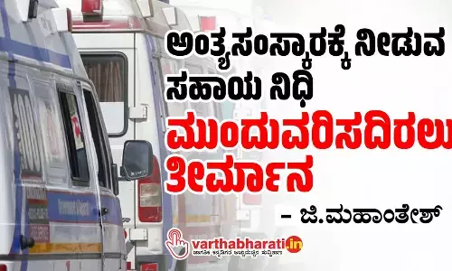 ಅಂತ್ಯಸಂಸ್ಕಾರಕ್ಕೆ ನೀಡುವ ಸಹಾಯ ನಿಧಿ ಮುಂದುವರಿಸದಿರಲು ತೀರ್ಮಾನ