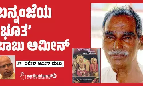 ಬನ್ನಂಜೆಯ ‘ಭೂತ’ ಬಾಬು ಅಮೀನ್