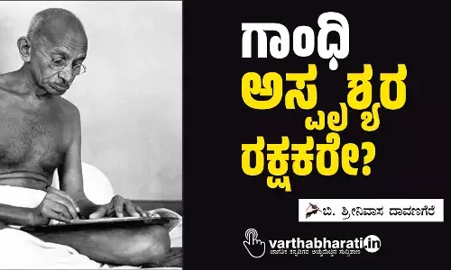 ಗಾಂಧಿ ಅಸ್ಪೃಶ್ಯರ ರಕ್ಷಕರೇ?
