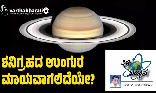 ಶನಿಗ್ರಹದ ಉಂಗುರ ಮಾಯವಾಗಲಿದೆಯೇ?