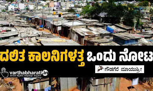 ದಲಿತ ಕಾಲನಿಗಳತ್ತ ಒಂದು ನೋಟ