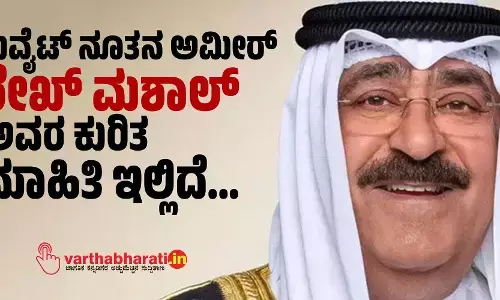 ಕುವೈಟ್ ನೂತನ ಅಮೀರ್ ಶೇಖ್ ಮಶಾಲ್ ಅವರ ಕುರಿತ ಮಾಹಿತಿ ಇಲ್ಲಿದೆ...