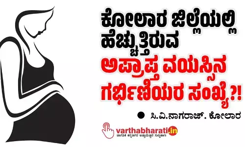 ಕೋಲಾರ ಜಿಲ್ಲೆಯಲ್ಲಿ ಹೆಚ್ಚುತ್ತಿರುವ ಅಪ್ರಾಪ್ತ ವಯಸ್ಸಿನ ಗರ್ಭಿಣಿಯರ ಸಂಖ್ಯೆ?!
