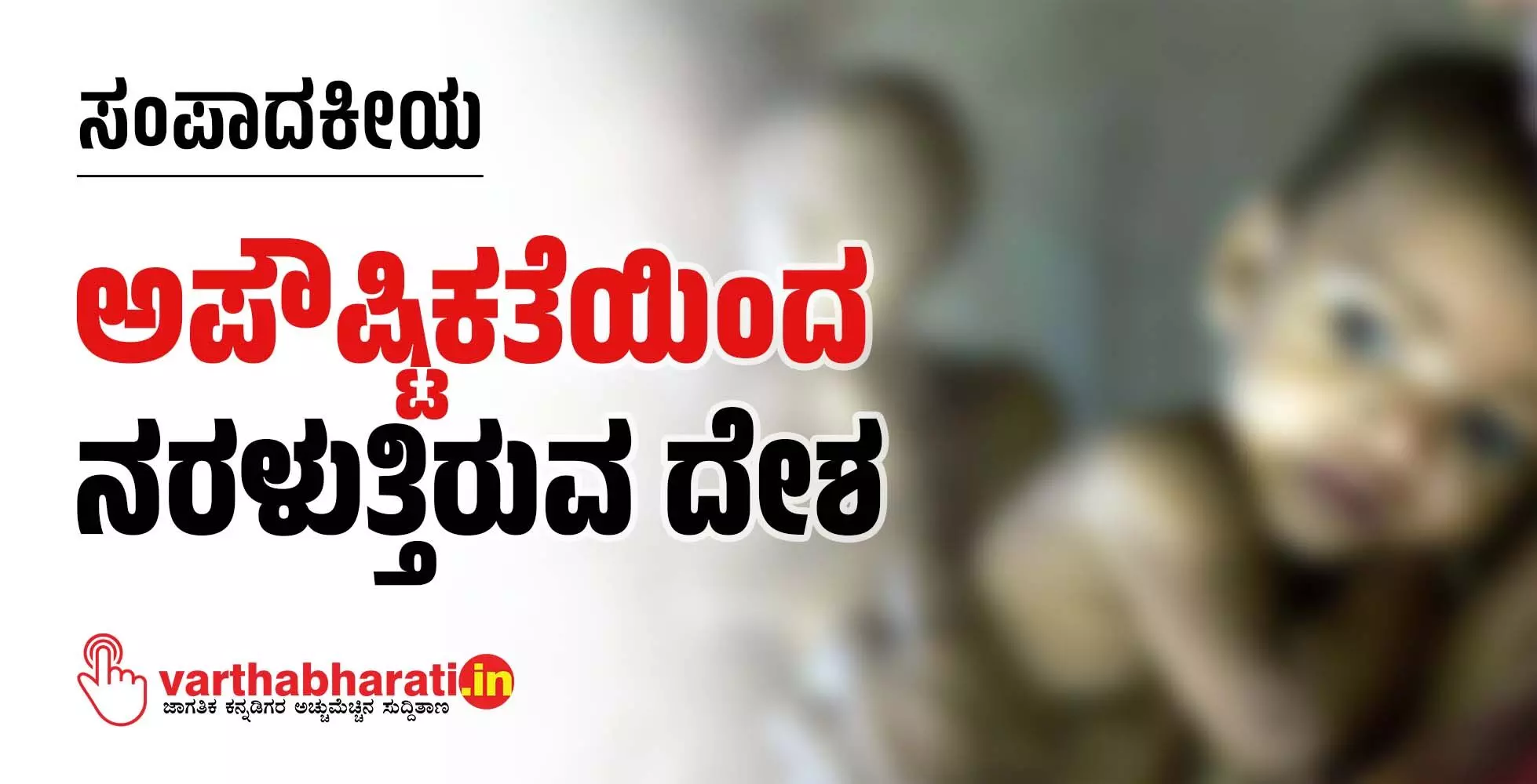 ಅಪೌಷ್ಟಿಕತೆಯಿಂದ ನರಳುತ್ತಿರುವ ದೇಶ ಅಪೌಷ್ಟಿಕತೆಯಿಂದ ನರಳುತ್ತಿರುವ ದೇಶ