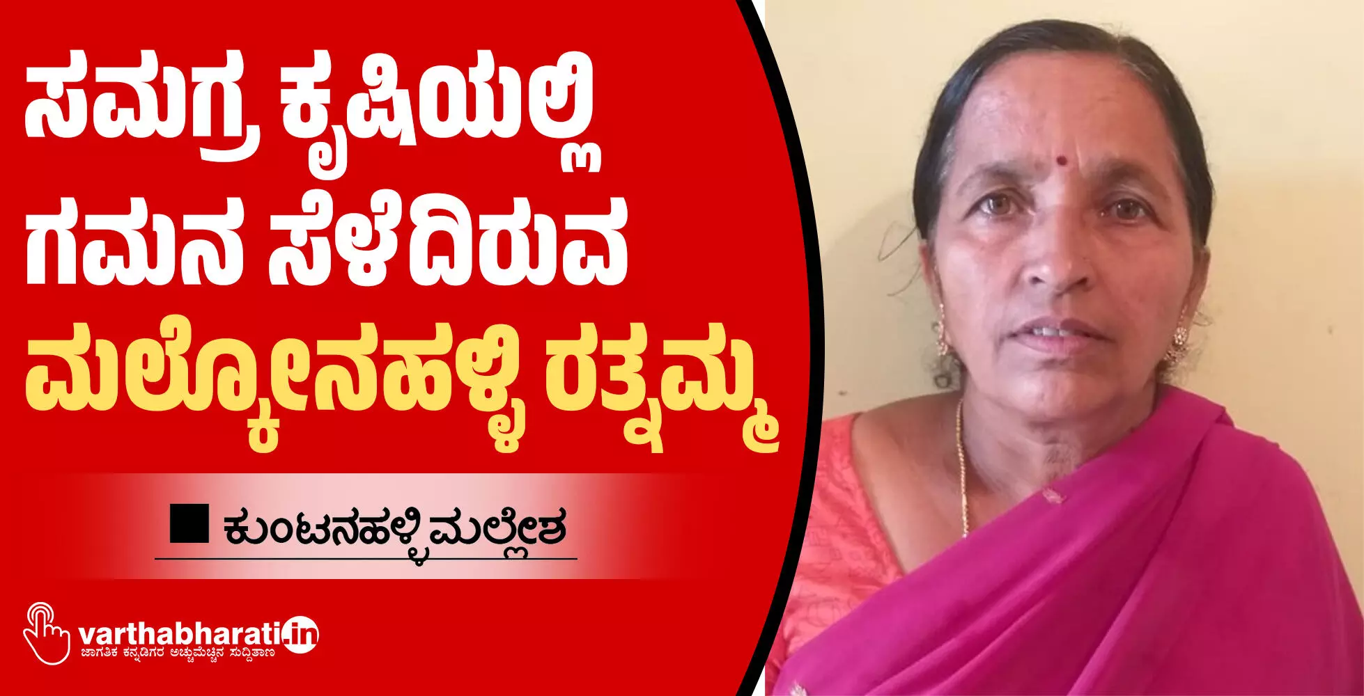 ಸಮಗ್ರ ಕೃಷಿಯಲ್ಲಿ ಗಮನ ಸೆಳೆದಿರುವ ಮಲ್ಕೋನಹಳ್ಳಿ ರತ್ನಮ್ಮ