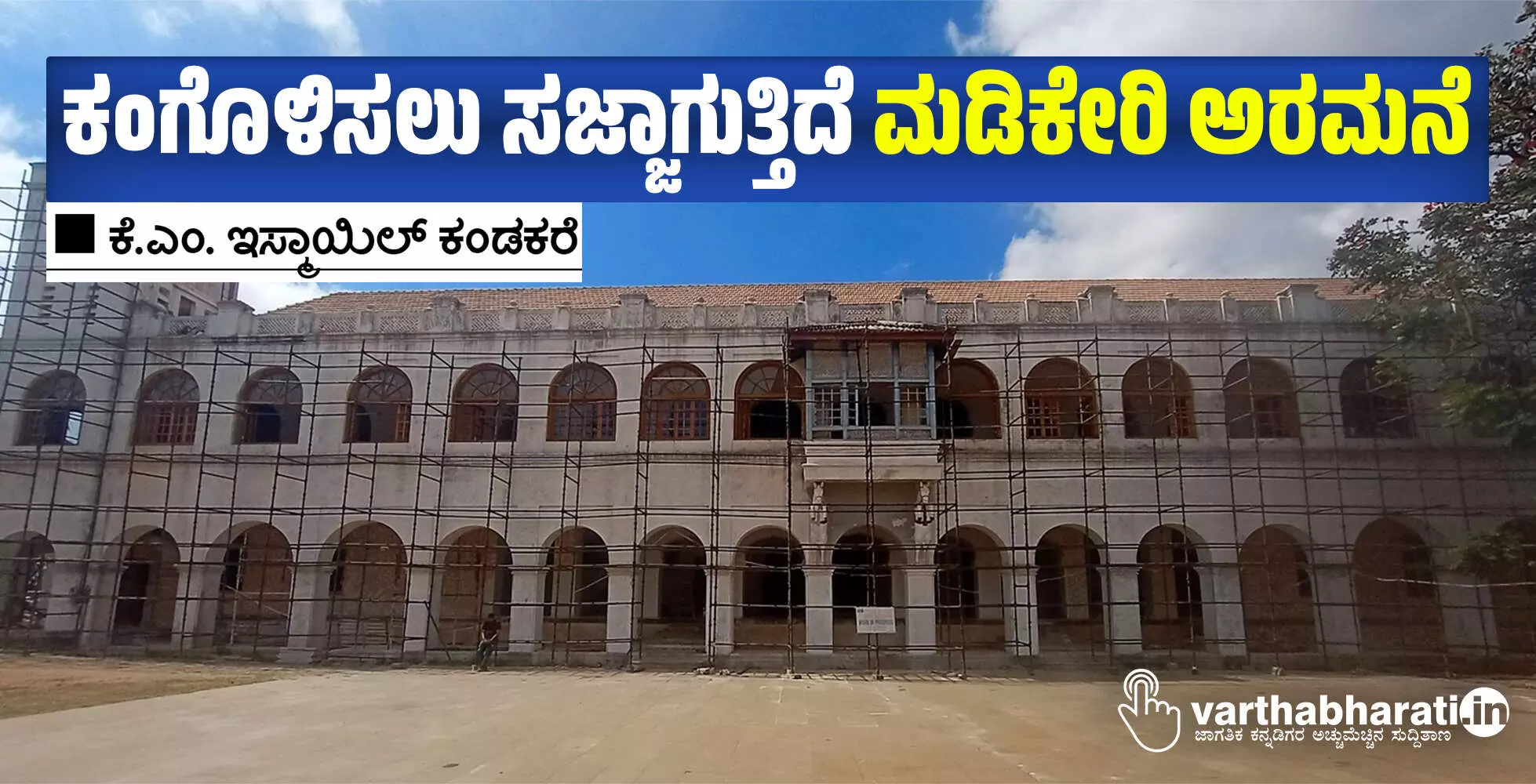 ಕಂಗೊಳಿಸಲು ಸಜ್ಜಾಗುತ್ತಿದೆ ಮಡಿಕೇರಿ ಅರಮನೆ