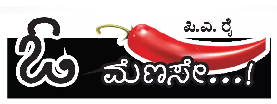 ಓ ಮೆಣಸೇ...!