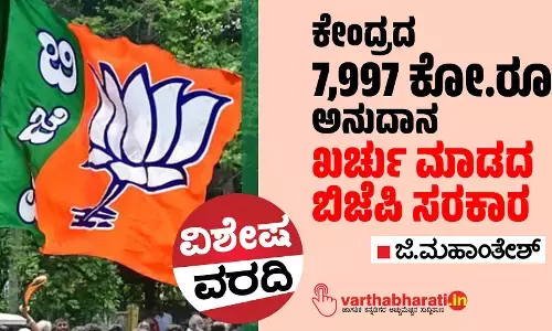 ಕೇಂದ್ರದ 7,997 ಕೋ.ರೂ. ಅನುದಾನ ಖರ್ಚು ಮಾಡದ ಬಿಜೆಪಿ ಸರಕಾರ