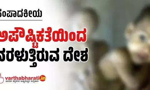 ಅಪೌಷ್ಟಿಕತೆಯಿಂದ ನರಳುತ್ತಿರುವ ದೇಶ