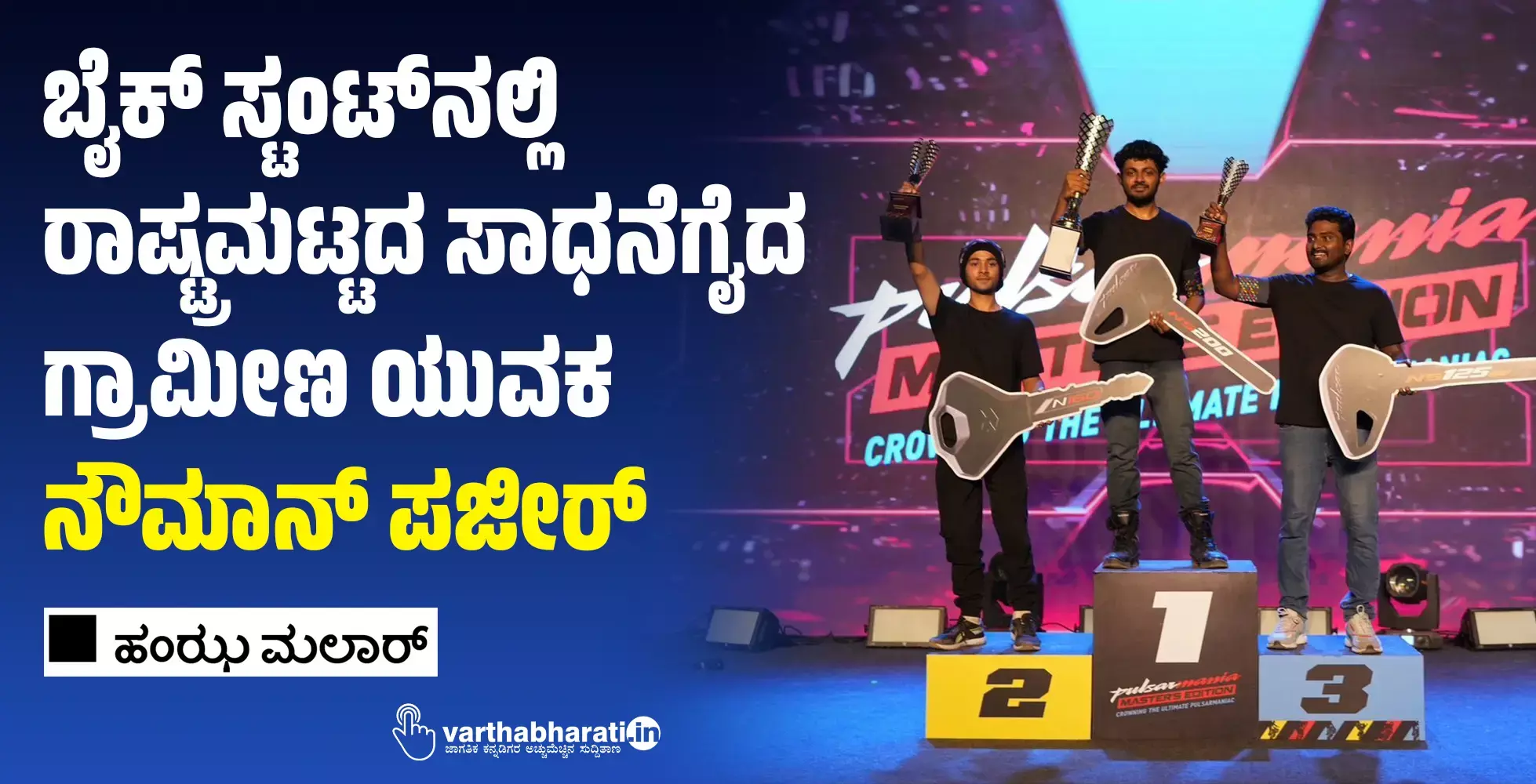 ಬೈಕ್ ಸ್ಟಂಟ್‌ನಲ್ಲಿ ರಾಷ್ಟ್ರಮಟ್ಟದ ಸಾಧನೆಗೈದ ಗ್ರಾಮೀಣ ಯುವಕ ನೌಮಾನ್ ಪಜೀರ್