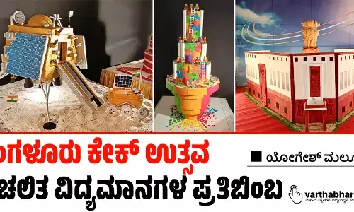 ‘ಬೆಂಗಳೂರು ಕೇಕ್ ಉತ್ಸವ’ ಪ್ರಚಲಿತ ವಿದ್ಯಮಾನಗಳ ಪ್ರತಿಬಿಂಬ