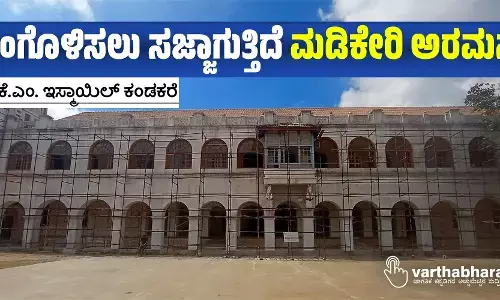 ಕಂಗೊಳಿಸಲು ಸಜ್ಜಾಗುತ್ತಿದೆ ಮಡಿಕೇರಿ ಅರಮನೆ