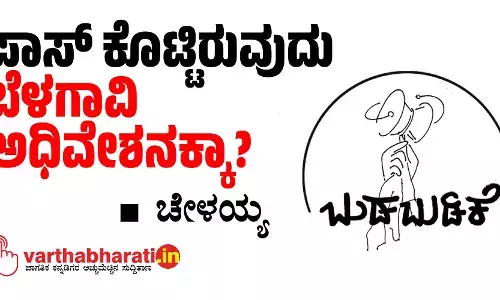 ಪಾಸ್ ಕೊಟ್ಟಿರುವುದು ಬೆಳಗಾವಿ ಅಧಿವೇಶನಕ್ಕಾ?