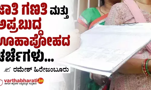 ಜಾತಿ ಗಣತಿ ಮತ್ತು ಅಪ್ರಬುದ್ಧ ಊಹಾಪೋಹದ ಚರ್ಚೆಗಳು...