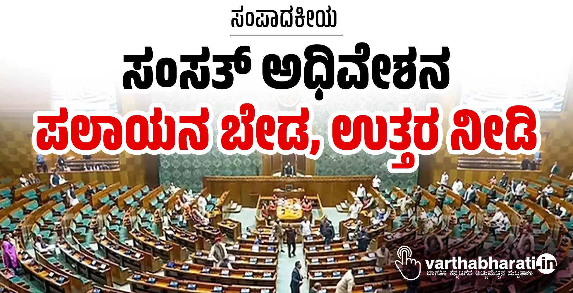 ಸಂಪಾದಕೀಯ | ಸಂಸತ್ ಅಧಿವೇಶನ: ಪಲಾಯನ ಬೇಡ, ಉತ್ತರ ನೀಡಿ