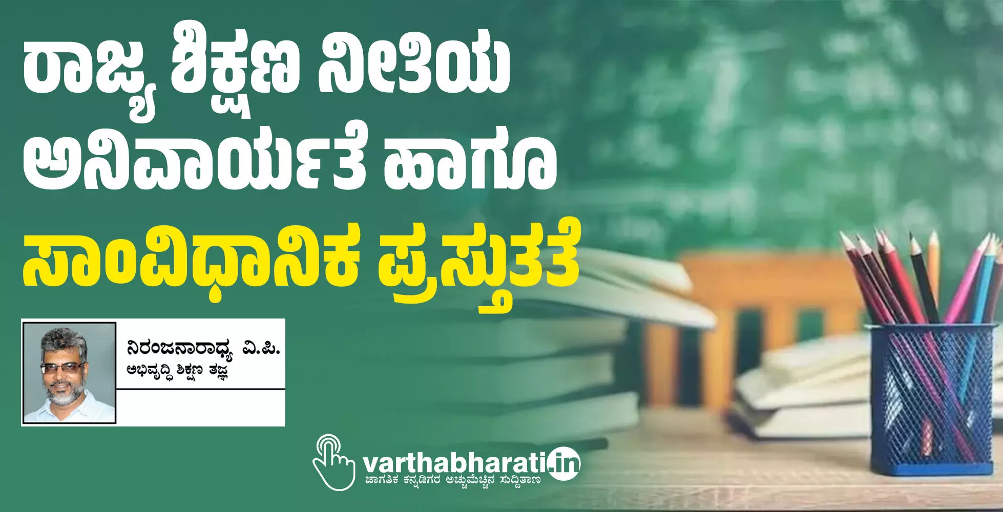 ರಾಜ್ಯ ಶಿಕ್ಷಣ ನೀತಿಯ ಅನಿವಾರ್ಯತೆ ಹಾಗೂ ಸಾಂವಿಧಾನಿಕ ಪ್ರಸ್ತುತತೆ