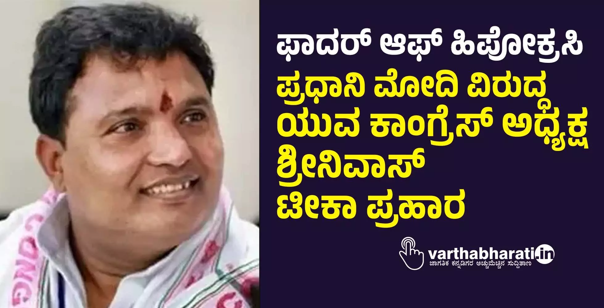 ಫಾದರ್ ಆಫ್ ಹಿಪೋಕ್ರಸಿ: ಪ್ರಧಾನಿ ಮೋದಿ ವಿರುದ್ಧ ಯುವ ಕಾಂಗ್ರೆಸ್ ಅಧ್ಯಕ್ಷ ಶ್ರೀನಿವಾಸ್ ಟೀಕಾ ಪ್ರಹಾರ ಫಾದರ್ ಆಫ್ ಹಿಪೋಕ್ರಸಿ: ಪ್ರಧಾನಿ ಮೋದಿ ವಿರುದ್ಧ ಯುವ ಕಾಂಗ್ರೆಸ್ ಅಧ್ಯಕ್ಷ ಶ್ರೀನಿವಾಸ್ ಟೀಕಾ ಪ್ರಹಾರ