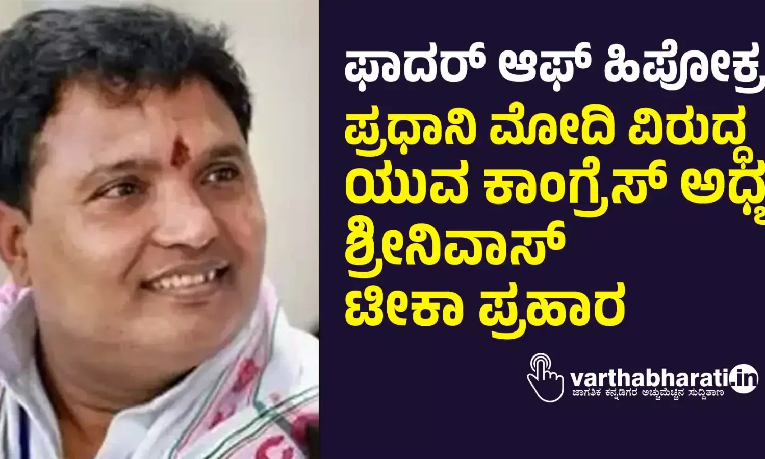 ಫಾದರ್ ಆಫ್ ಹಿಪೋಕ್ರಸಿ: ಪ್ರಧಾನಿ ಮೋದಿ ವಿರುದ್ಧ ಯುವ ಕಾಂಗ್ರೆಸ್ ಅಧ್ಯಕ್ಷ ಶ್ರೀನಿವಾಸ್ ಟೀಕಾ ಪ್ರಹಾರ