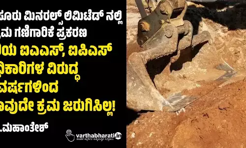 ಮೈಸೂರು ಮಿನರಲ್ಸ್ ಲಿಮಿಟೆಡ್‌ ನಲ್ಲಿ ಅಕ್ರಮ ಗಣಿಗಾರಿಕೆ ಪ್ರಕರಣ: ಹಿರಿಯ ಐಎಎಸ್, ಐಪಿಎಸ್ ಅಧಿಕಾರಿಗಳ ವಿರುದ್ಧ 14 ವರ್ಷಗಳಿಂದ ಯಾವುದೇ ಕ್ರಮ ಜರುಗಿಸಿಲ್ಲ!