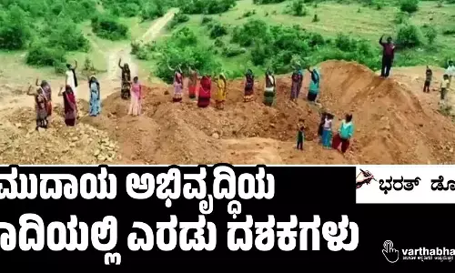 ಸಮುದಾಯ ಅಭಿವೃದ್ಧಿಯ ಹಾದಿಯಲ್ಲಿ ಎರಡು ದಶಕಗಳು