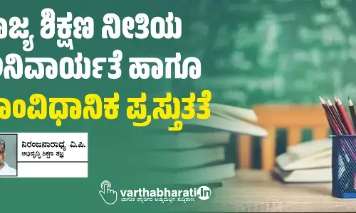 ರಾಜ್ಯ ಶಿಕ್ಷಣ ನೀತಿಯ ಅನಿವಾರ್ಯತೆ ಹಾಗೂ ಸಾಂವಿಧಾನಿಕ ಪ್ರಸ್ತುತತೆ