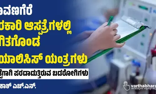 ದಾವಣಗೆರೆ: ಸರಕಾರಿ ಆಸ್ಪತ್ರೆಗಳಲ್ಲಿ ಸ್ಥಗಿತಗೊಂಡ ಡಯಾಲಿಸಿಸ್ ಯಂತ್ರಗಳು