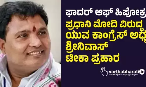 ಫಾದರ್ ಆಫ್ ಹಿಪೋಕ್ರಸಿ: ಪ್ರಧಾನಿ ಮೋದಿ ವಿರುದ್ಧ ಯುವ ಕಾಂಗ್ರೆಸ್ ಅಧ್ಯಕ್ಷ ಶ್ರೀನಿವಾಸ್ ಟೀಕಾ ಪ್ರಹಾರ