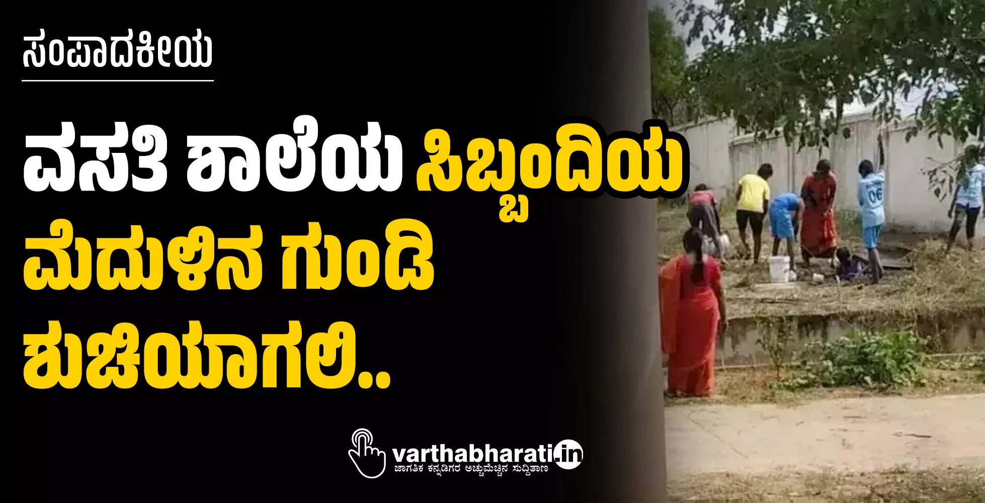 ವಸತಿ ಶಾಲೆಯ ಸಿಬ್ಬಂದಿಯ ಮೆದುಳಿನ ಗುಂಡಿ ಶುಚಿಯಾಗಲಿ..