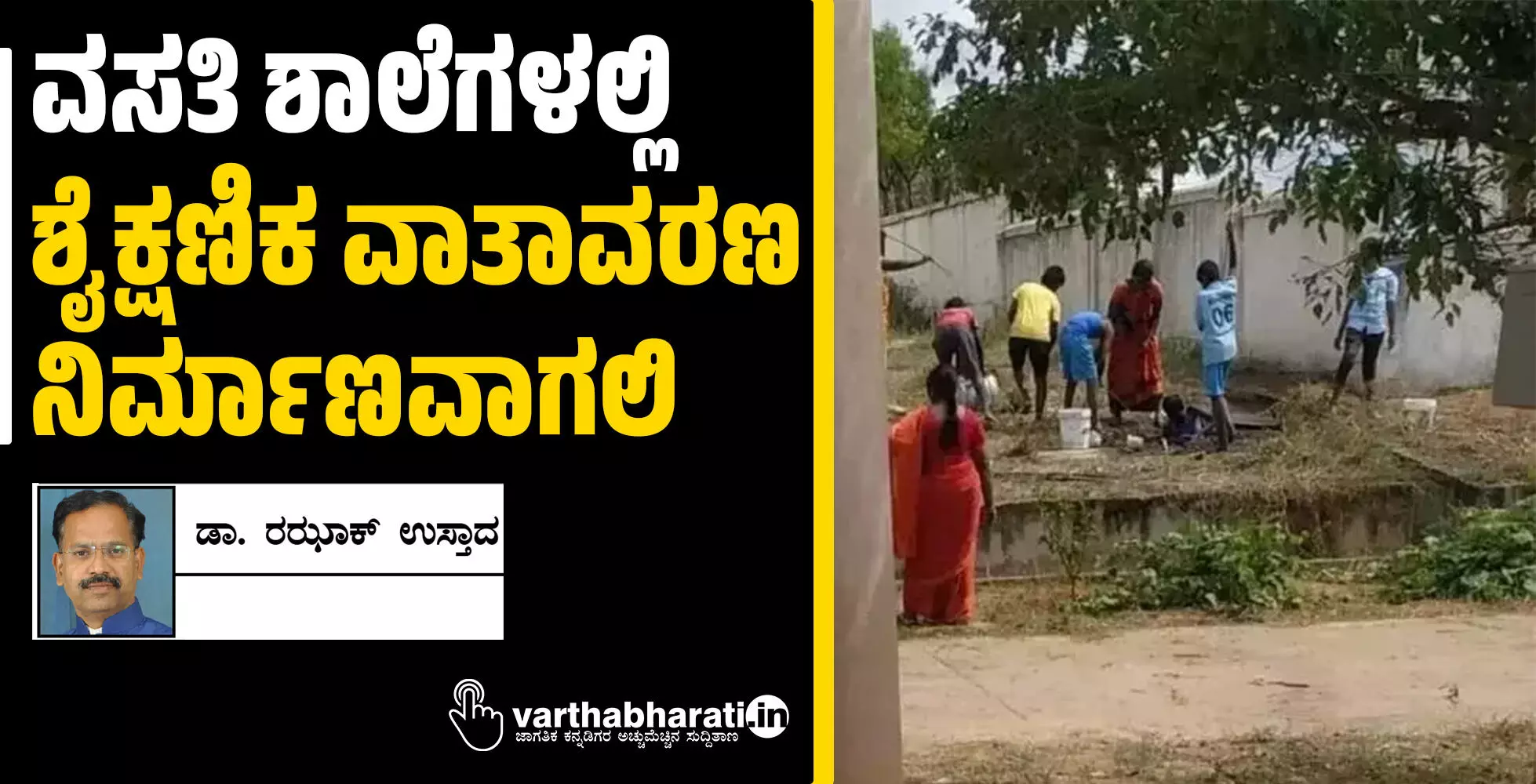 ವಸತಿ ಶಾಲೆಗಳಲ್ಲಿ ಶೈಕ್ಷಣಿಕ ವಾತಾವರಣ ನಿರ್ಮಾಣವಾಗಲಿ