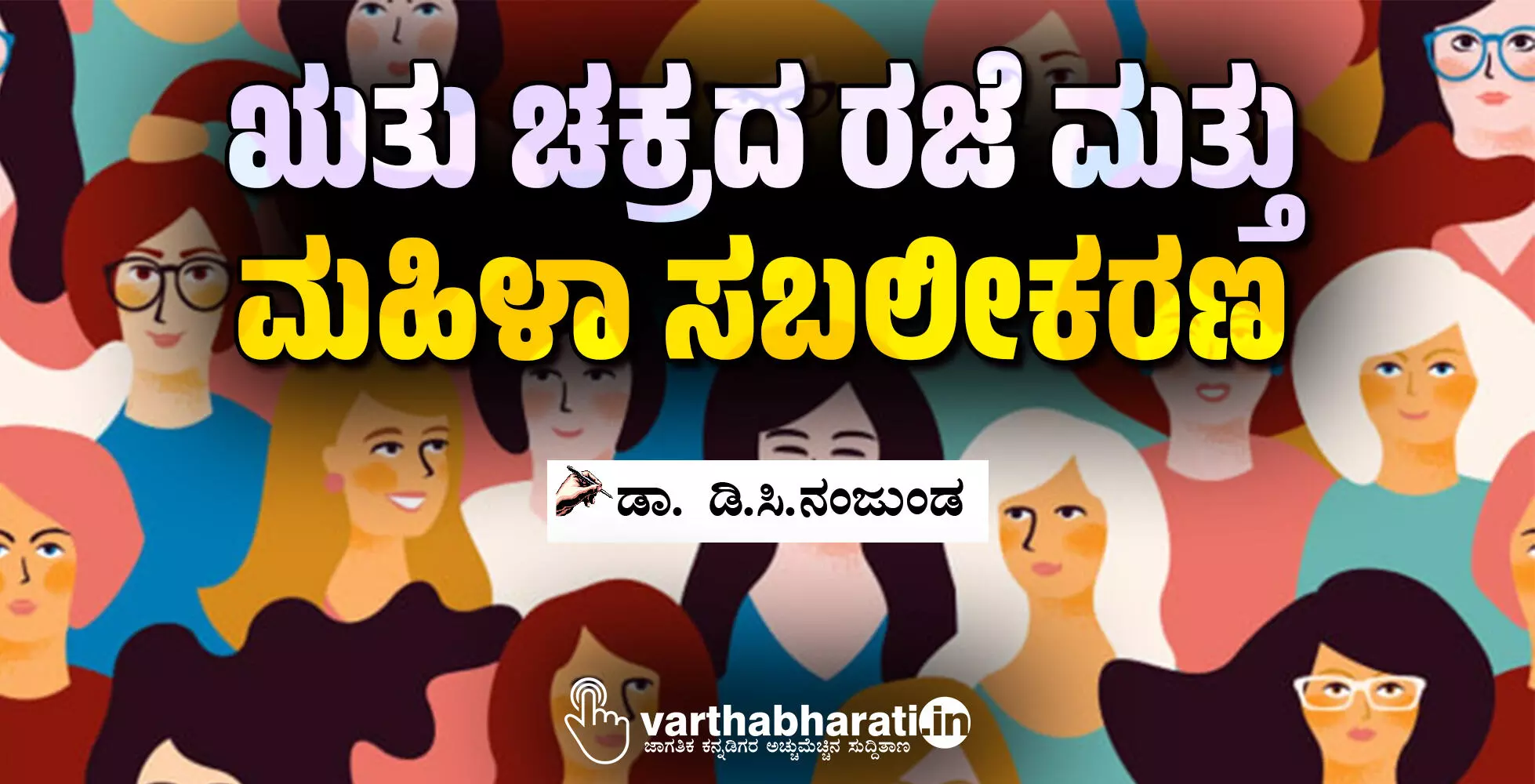 ಋತು ಚಕ್ರದ ರಜೆ ಮತ್ತು ಮಹಿಳಾ ಸಬಲೀಕರಣ