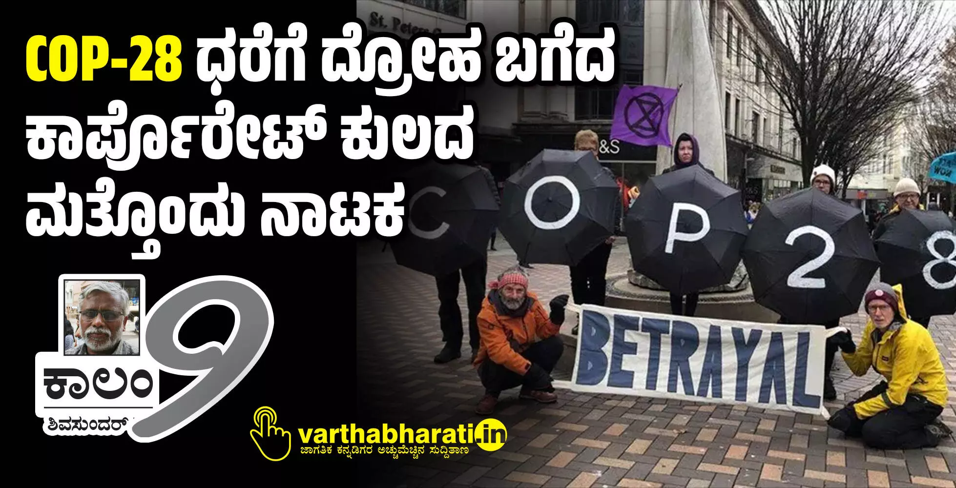 COP-28: ಧರೆಗೆ ದ್ರೋಹ ಬಗೆದ ಕಾರ್ಪೊರೇಟ್ ಕುಲದ ಮತ್ತೊಂದು ನಾಟಕ