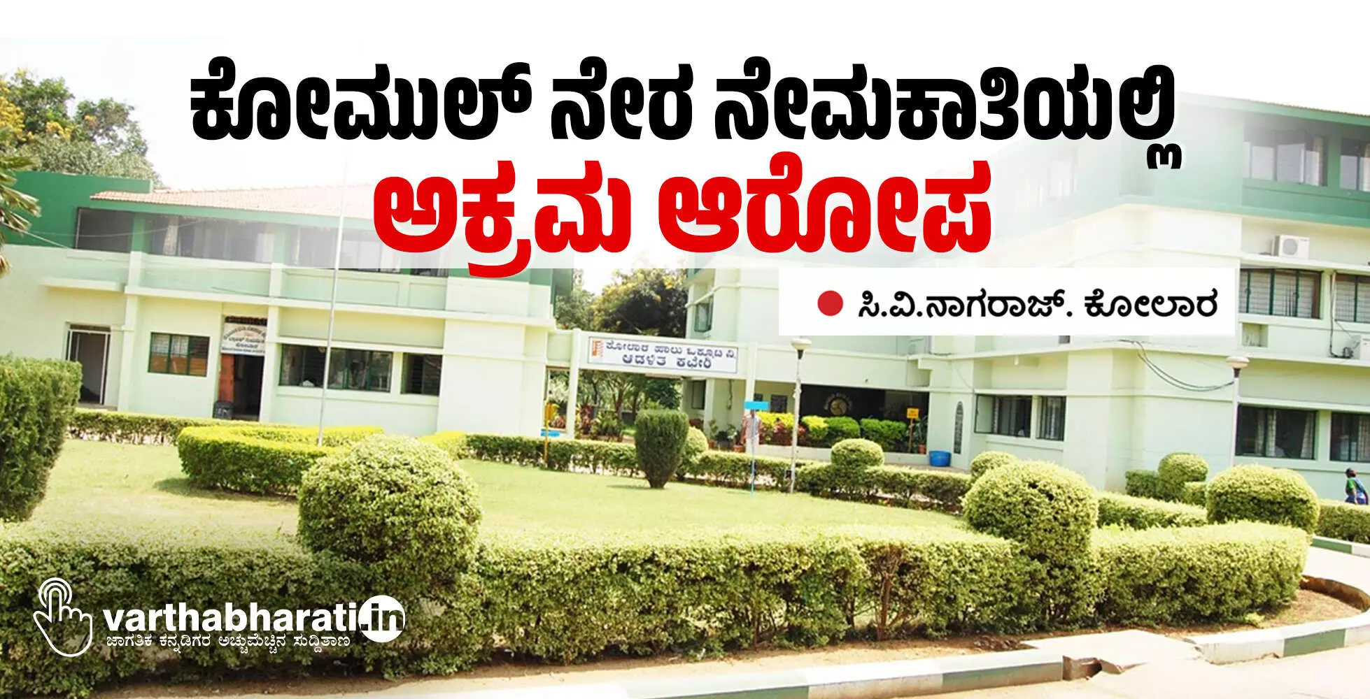 ಕೋಮುಲ್ ನೇರ ನೇಮಕಾತಿಯಲ್ಲಿ ಅಕ್ರಮ ಆರೋಪ