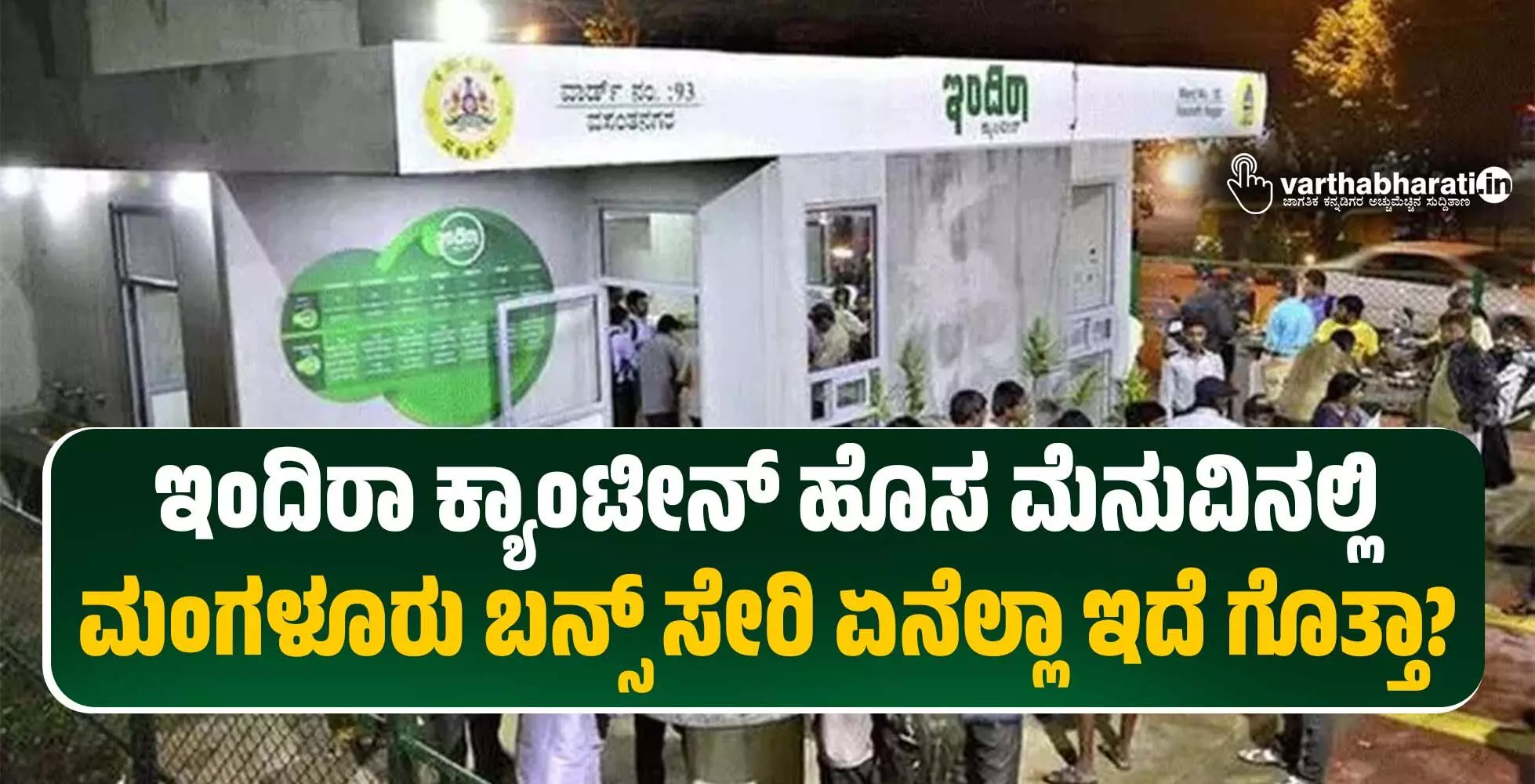 ಇಂದಿರಾ ಕ್ಯಾಂಟೀನ್ ಹೊಸ ಮೆನುವಿನಲ್ಲಿ ಮಂಗಳೂರು ಬನ್ಸ್ ಸೇರಿ ಏನೆಲ್ಲಾ ಇದೆ ಗೊತ್ತಾ?