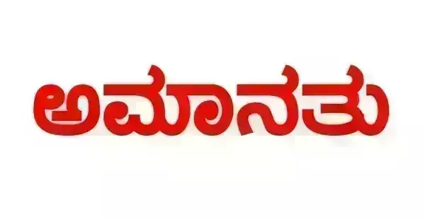 ಮಹಿಳಾ ಮತ್ತು ಮಕ್ಕಳ ಅಭಿವೃದ್ಧಿ ಇಲಾಖೆ ಉಪನಿರ್ದೇಶಕ ಎ.ಎಂ.ಬಸವರಾಜು ಅಮಾನತುಗೊಳಿಸಿ ಆದೇಶ