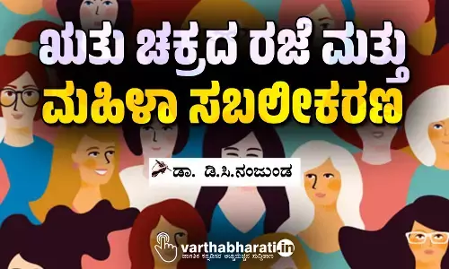 ಋತು ಚಕ್ರದ ರಜೆ ಮತ್ತು ಮಹಿಳಾ ಸಬಲೀಕರಣ