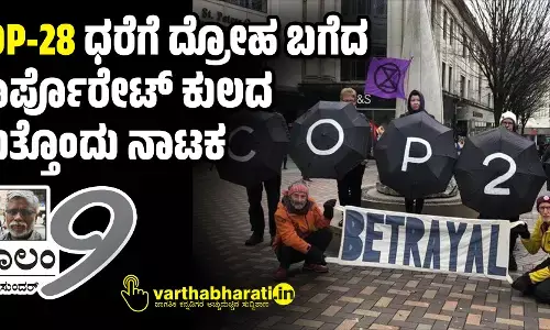 COP-28: ಧರೆಗೆ ದ್ರೋಹ ಬಗೆದ ಕಾರ್ಪೊರೇಟ್ ಕುಲದ ಮತ್ತೊಂದು ನಾಟಕ