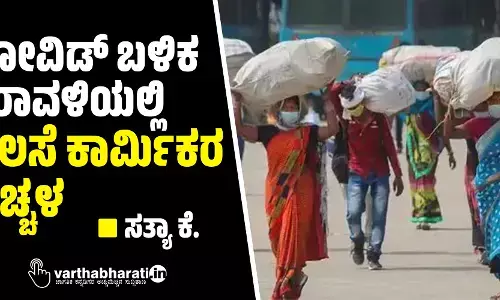 ಕೋವಿಡ್ ಬಳಿಕ ಕರಾವಳಿಯಲ್ಲಿ ವಲಸೆ ಕಾರ್ಮಿಕರ ಹೆಚ್ಚಳ