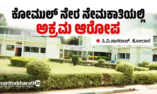 ಕೋಮುಲ್ ನೇರ ನೇಮಕಾತಿಯಲ್ಲಿ ಅಕ್ರಮ ಆರೋಪ