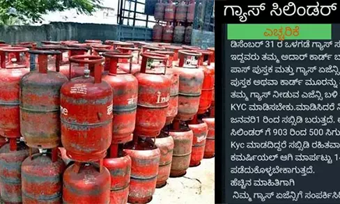 ‘ಅಡುಗೆ ಅನಿಲ’ ಗ್ರಾಹಕರಿಗೆ ‘ಕೆವೈಸಿ’ ಕಡ್ಡಾಯ ಎಂಬ ಗೊಂದಲ ಸೃಷ್ಟಿ