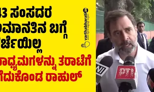 143 ಸಂಸದರ ಅಮಾನತಿನ ಬಗ್ಗೆ ಚರ್ಚೆಯಿಲ್ಲ ; ಮಾಧ್ಯಮಗಳನ್ನು ತರಾಟೆಗೆ ತೆಗೆದುಕೊಂಡ ರಾಹುಲ್