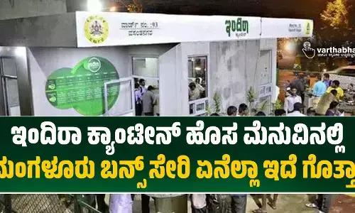 ಇಂದಿರಾ ಕ್ಯಾಂಟೀನ್ ಹೊಸ ಮೆನುವಿನಲ್ಲಿ ಮಂಗಳೂರು ಬನ್ಸ್ ಸೇರಿ ಏನೆಲ್ಲಾ ಇದೆ ಗೊತ್ತಾ?