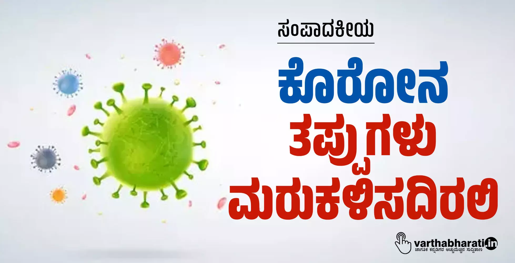 ಕೊರೋನ: ತಪ್ಪುಗಳು ಮರುಕಳಿಸದಿರಲಿ