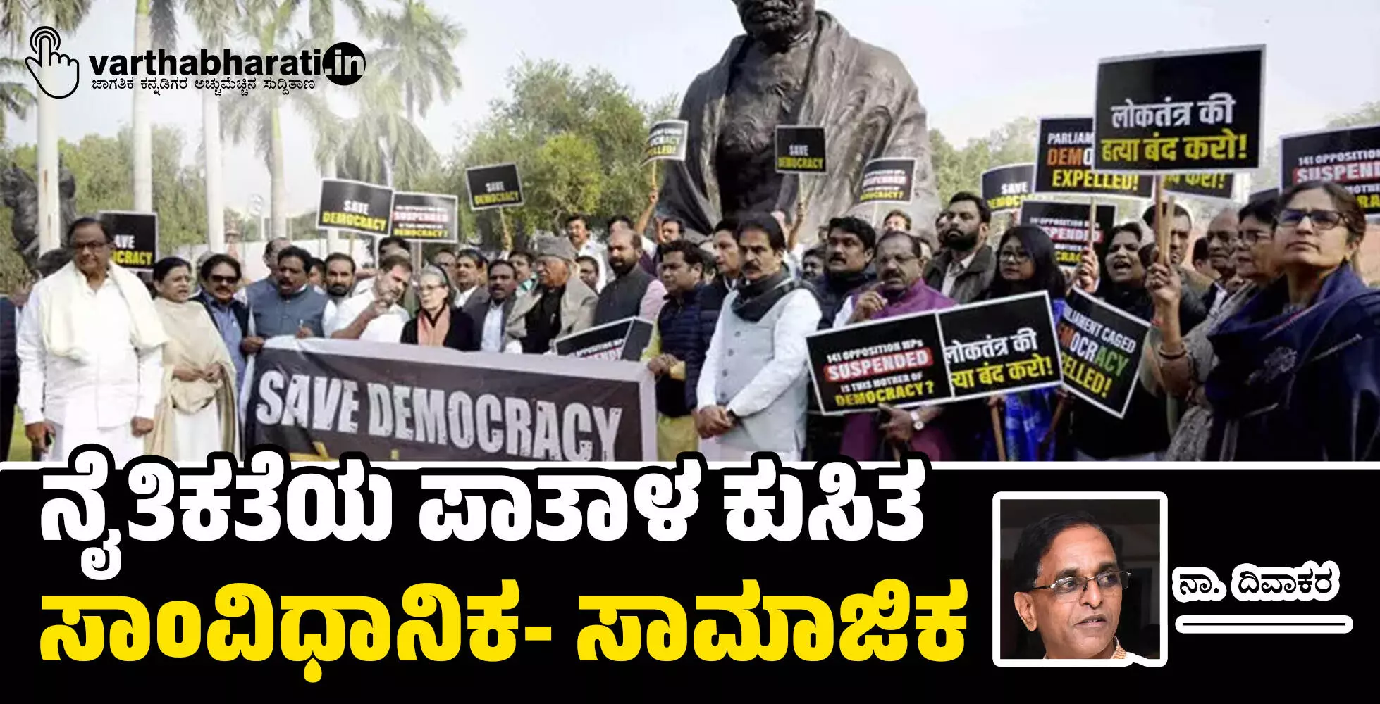 ನೈತಿಕತೆಯ ಪಾತಾಳ ಕುಸಿತ: ಸಾಂವಿಧಾನಿಕ- ಸಾಮಾಜಿಕ ನೈತಿಕತೆಯ ಪಾತಾಳ ಕುಸಿತ: ಸಾಂವಿಧಾನಿಕ- ಸಾಮಾಜಿಕ