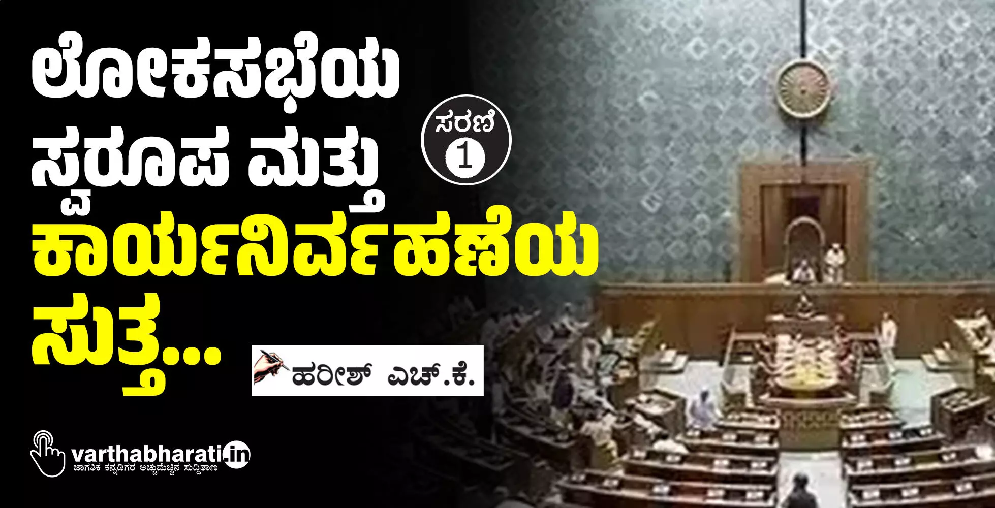 ಲೋಕಸಭೆಯ ಸ್ವರೂಪ ಮತ್ತು ಕಾರ್ಯನಿರ್ವಹಣೆಯ ಸುತ್ತ...