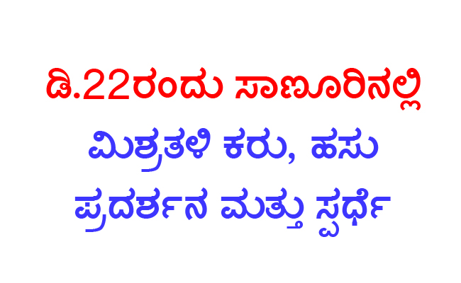 ಡಿ.22ರಂದು ಸಾಣೂರಿನಲ್ಲಿ ಮಿಶ್ರತಳಿ ಕರು, ಹಸು ಪ್ರದರ್ಶನ -ಸ್ಪರ್ಧೆ ಡಿ.22ರಂದು ಸಾಣೂರಿನಲ್ಲಿ ಮಿಶ್ರತಳಿ ಕರು, ಹಸು ಪ್ರದರ್ಶನ -ಸ್ಪರ್ಧೆ