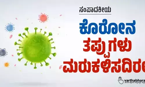 ಕೊರೋನ: ತಪ್ಪುಗಳು ಮರುಕಳಿಸದಿರಲಿ