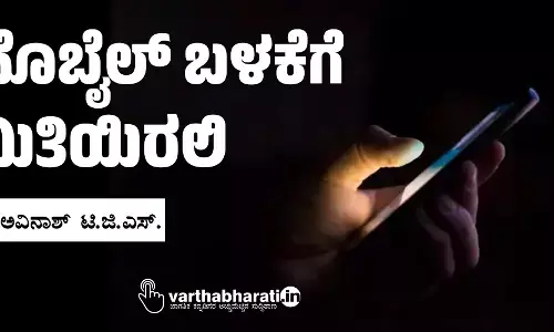 ಮೊಬೈಲ್ ಬಳಕೆಗೆ ಮಿತಿಯಿರಲಿ